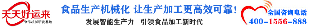 天天好運來機械  選擇天天好運來  好運天天來  包子機、餃子機、面條機、饅頭機、豆腐機、豆皮機、切菜機、洗菜機智能廚房設備