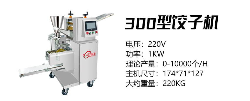 300型餃子機 (好).jpg