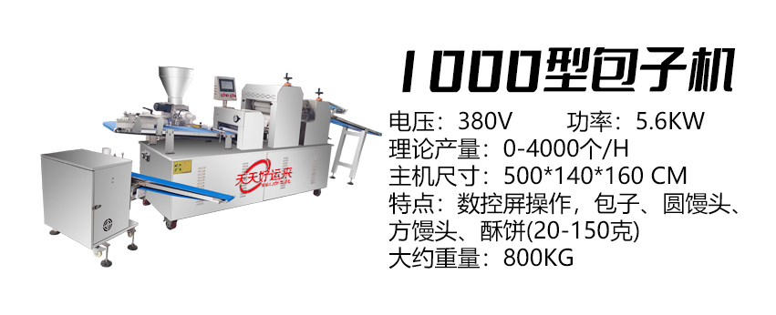 1000卷面式包子機好 .jpg