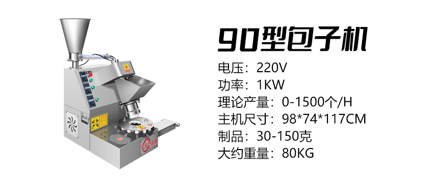 90型多功能包子機 .jpg