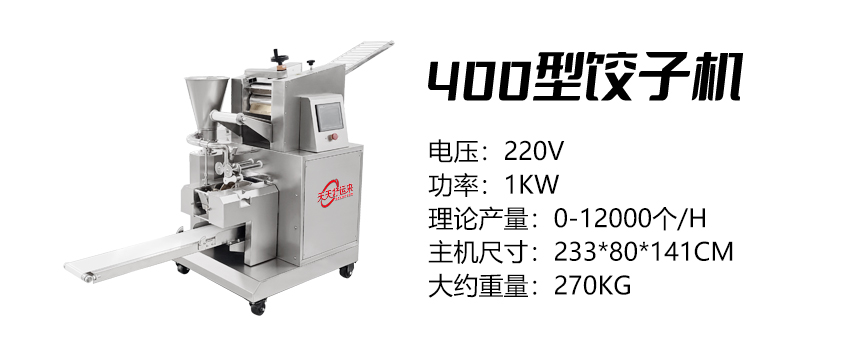 400型餃子機 (好).jpg
